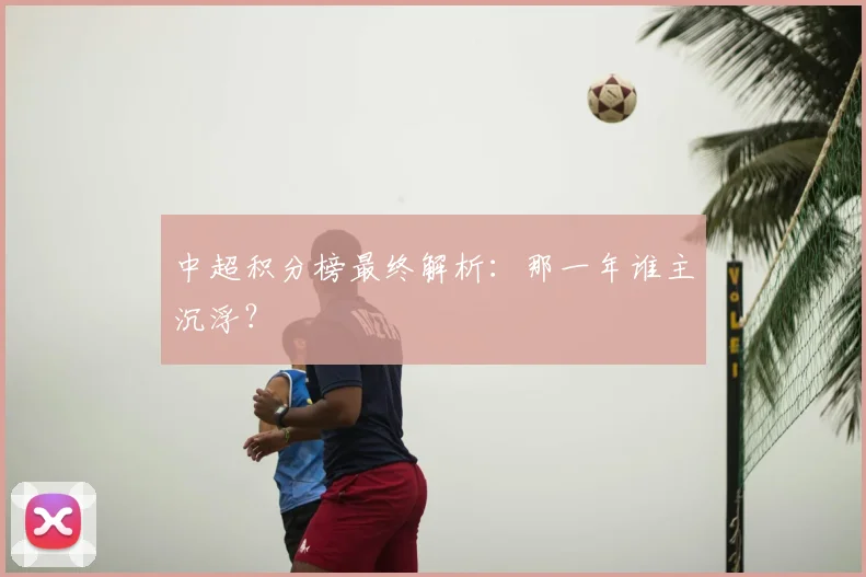 中超积分榜最终解析:那一年谁主沉浮?