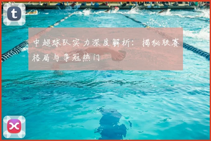 中超球队实力深度解析:揭秘联赛格局与争冠热门