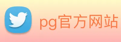 pg官方网站 logo